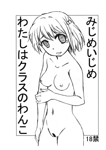(C88) [Kisou D Koubou (Saiki Efu)] Mijime Ijime Watashi wa Class no Wanko cover