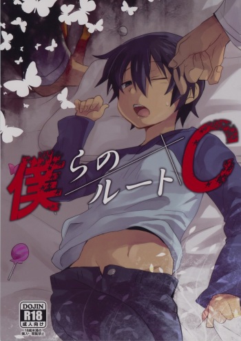 (SUPER25) [Tasaba (Shimesaba)] Bokura no Route C (Boku dake ga Inai Machi) cover
