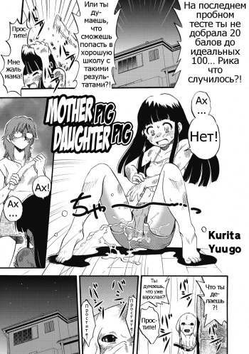 [Kurita Yuugo] Hahabuta Kobuta | Mother Pig, Daughter Pig (PLUM LS 7) [Russian] [Psih] [Digital] cover