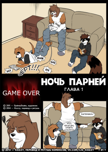 [SydneySnake] Boy's Night - Game Over (chapter 1) / «Ночь парней - Game over (глава 1) (Russian by Kozzy) cover