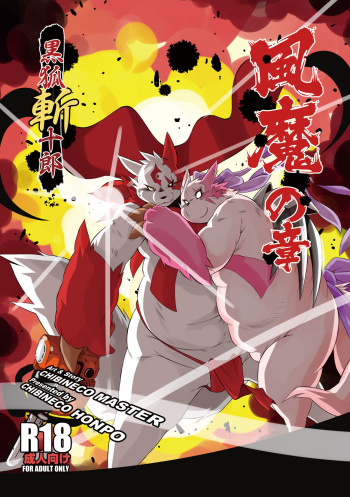 [Chibineco Honpo (Chibineco Master)] Kurogitsune Zanjyuro Hu-ma no Sho (Pokémon) [Digital] cover