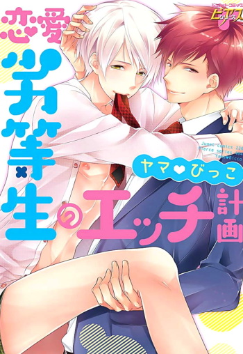 [Yama Bicco] Renai Rettousei no Ecchi Keikaku cover