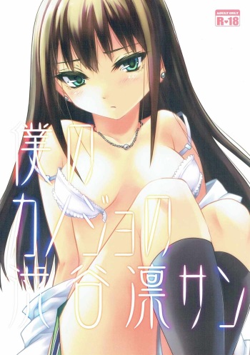 (C90) [Tra-Tama(ry (Ttuunn)] Boku no Kanojo no Shibuya Rin-san (THE iDOLM@STER CINDERELLA GIRLS) cover
