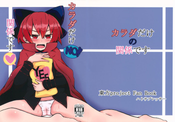 (Reitaisai 13) [Hato Suppressor (Hato no Suisou)] Karada dake no Kankei desu (Touhou Project) cover