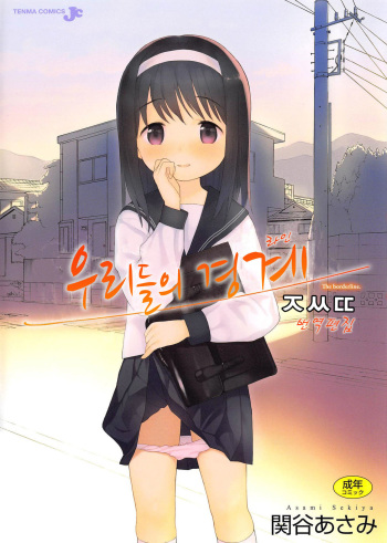 [Sekiya Asami] Bokura no Line│우리들의 경계 [Korean] [ㅈㅆㄸ] cover