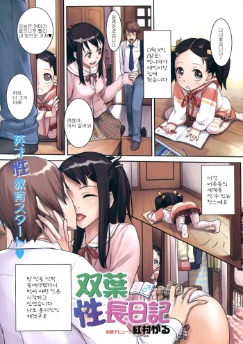 [Benimura Karu] Futaba Seichou Nikki (COMIC Kairakuten BEAST 2008-09) [Korean] cover