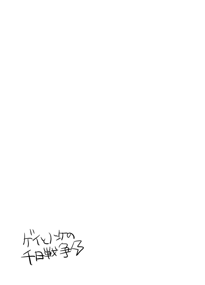 Gay to Nonke no Sennichi Sensou page 12 full