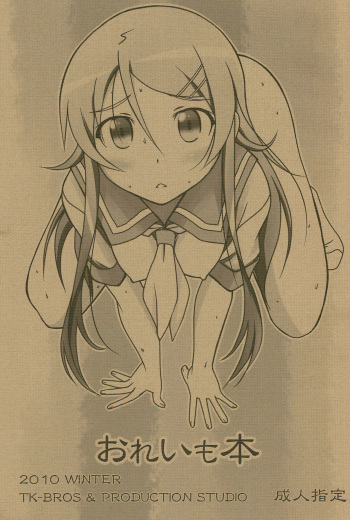 (C79) [TK-BROS (Tamura Makoto)] Oreimo Hon (Ore no Imouto ga Konna ni Kawaii Wake ga Nai) cover