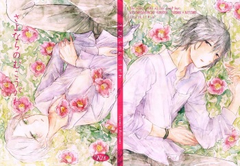 [Nonsense (k)] Sayonara no Mukougawa (Natsume's Book of Friends) [Digital] cover