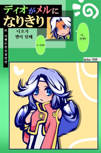 [delta-TSF] ディオがメルになりきり[Korean] cover