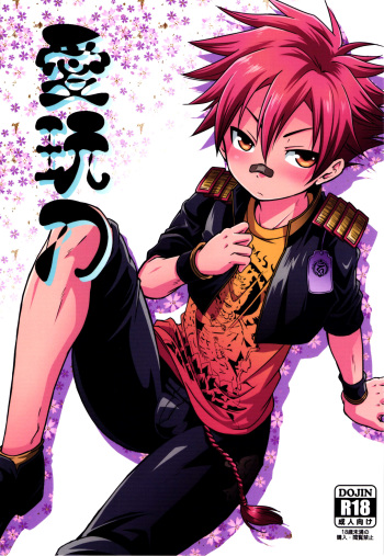 (C89) [SideM (Miyamoto Ikusa)] Aigan Gatana (Touken Ranbu) [English] {Shotachan} cover