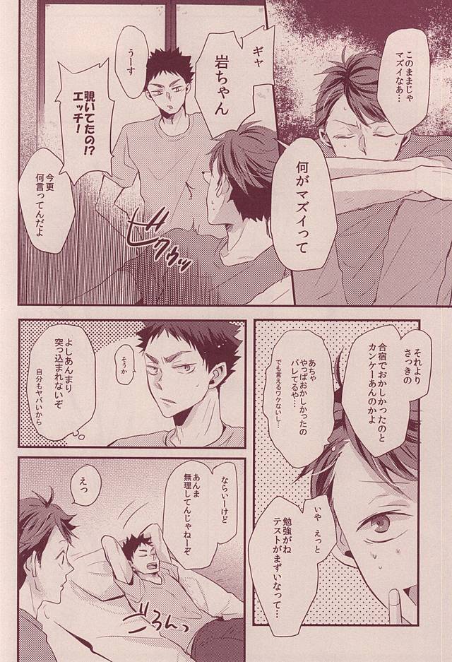 岩ちゃんどーして起きないの!? page 11 full