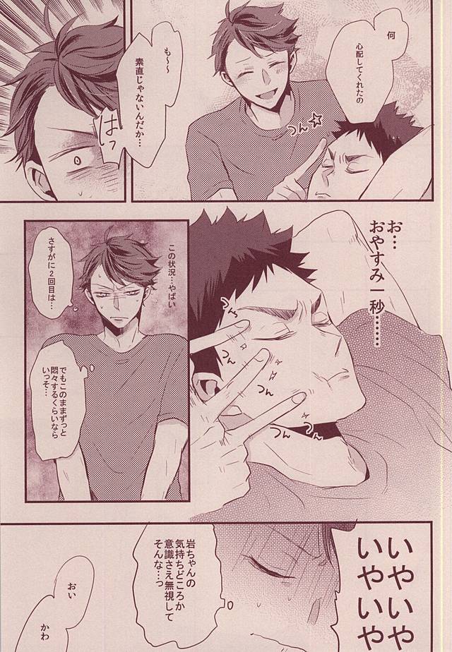 岩ちゃんどーして起きないの!? page 12 full
