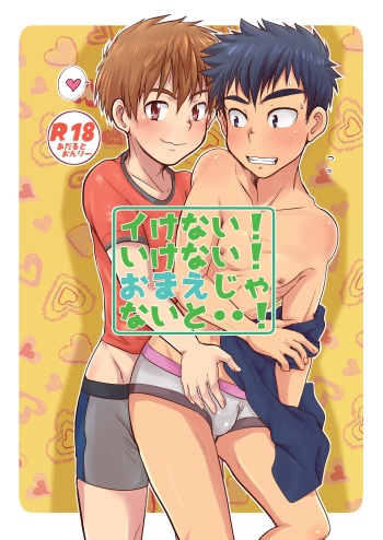 [Kotsumudiya (Kotsumudi)] Ikenai! Ikenai! Omae ja Nai to..! [Digital] cover