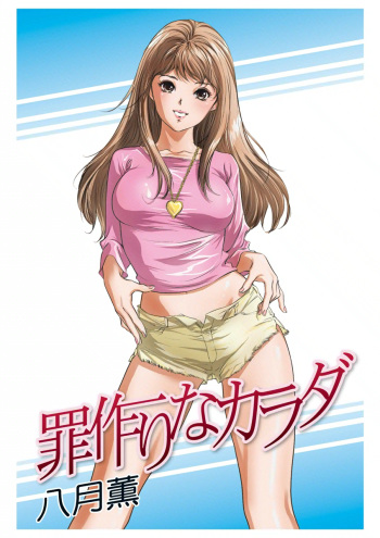 [Hazuki Kaoru] Tsumitsukuri na Karada [Digital] cover