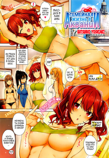 [Katsurai Yoshiaki] Aquania Marriage Life | Семейная жизнь в Аквании (COMIC ExE 01) [Russian] [BLANDR] cover