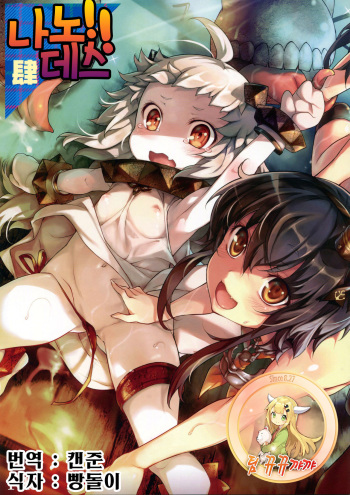 (C87) [Chesha Neko no Yakata, Shokuan (Wazakita, Shokushu-san)] Nano desu! Yon (Kantai Collection -KanColle-) [Korean] [팀 뀨뀨꺄꺄] cover