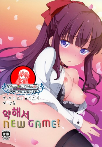 (C91) [Rotary Engine (Kannazuki Motofumi)] Yowakute New Game. | 약해서 New Game! (NEW GAME!) [Korean] [팀☆데레마스] cover