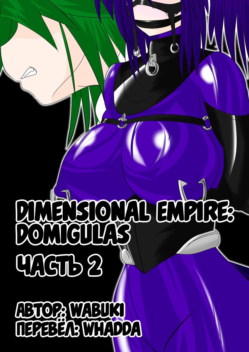 Jigen Teikoku Domigulas Vol. 2 | Dimension Empire: Domigulas Vol.2 page 1 full