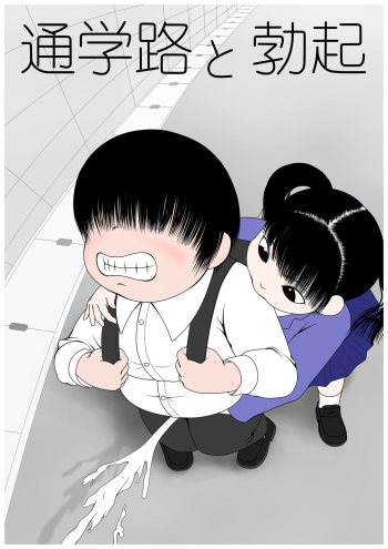 [Mousou JET (Ogata Gou)] Tsuugaku-ji to Bokki [Digital] cover