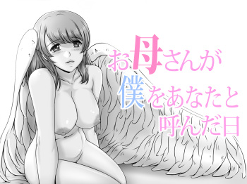 [Lemon Cake (Lemon Keiki)] Okaa-san ga Boku o Anata to Yonda Hi cover