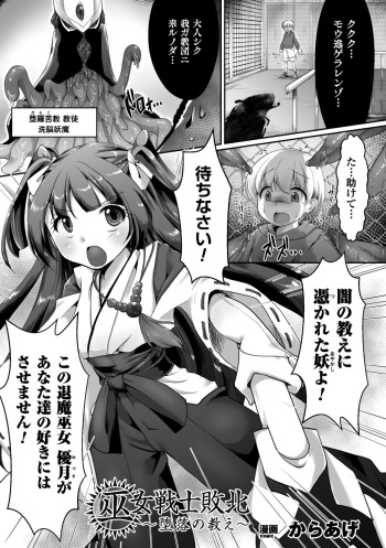 [Karaage] Miko Senshi Haiboku ~Daraku no Oshie~ (Seigi no Heroine Kangoku File Vol. 11) [Digital] cover