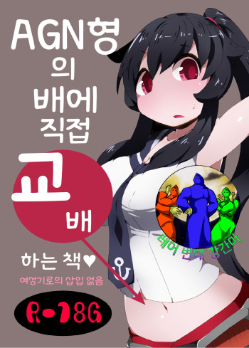 [Bakemonogakari (Kurihara)] AGN-gata no Onaka ni Chokusetsu Tanetsuke Suru Hon (Kantai Collection -KanColle-) [Korean] [레어 변태 강간마] [Digital] cover