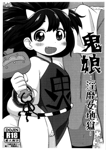 (C87) [Tekokids (Leonardo 16sei)] Onimusume -Inbi Onna Jigoku- (Oboro Muramasa) [Russian] [Илион] cover