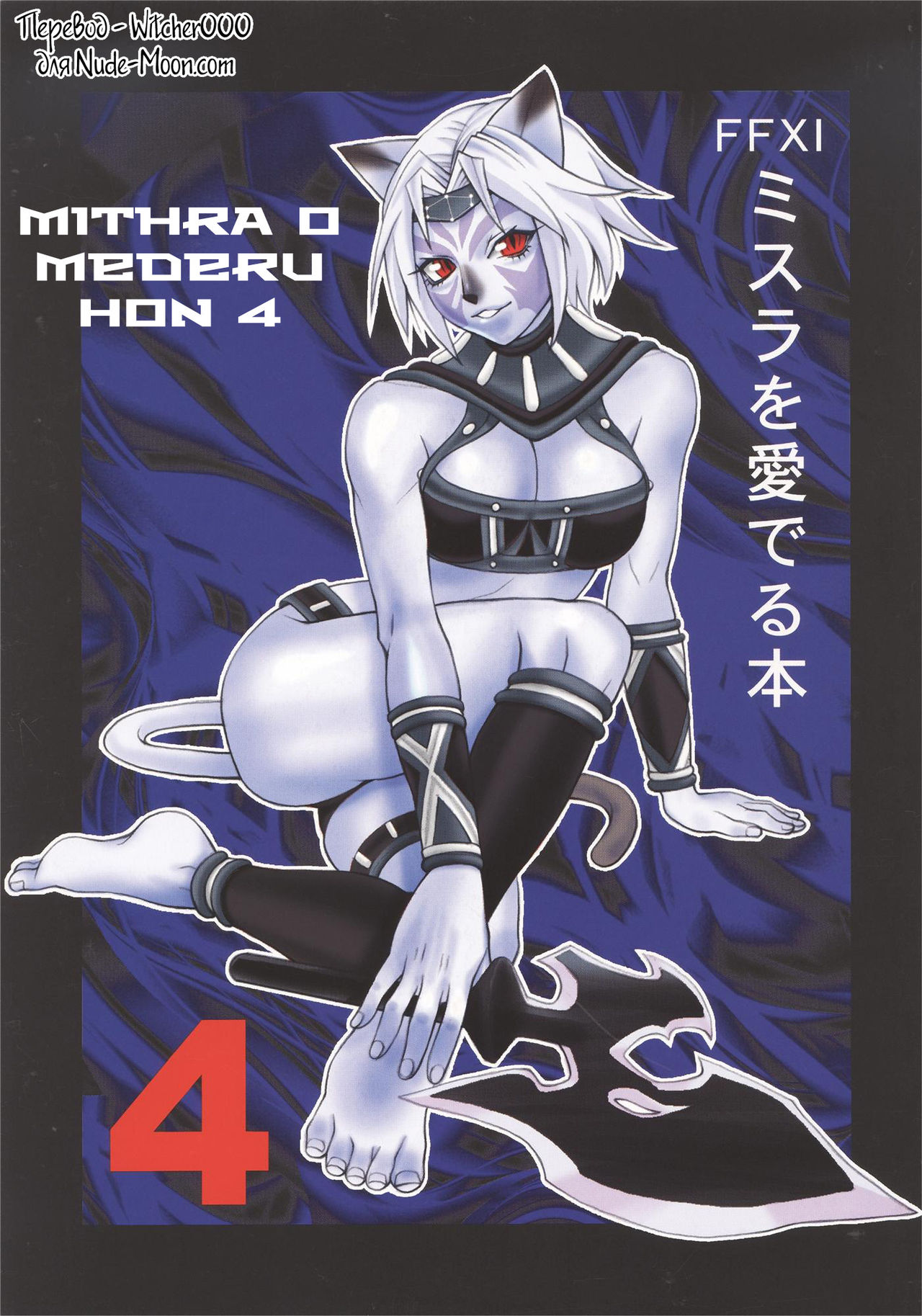 Mithra o Mederu Hon 4 page 1 full
