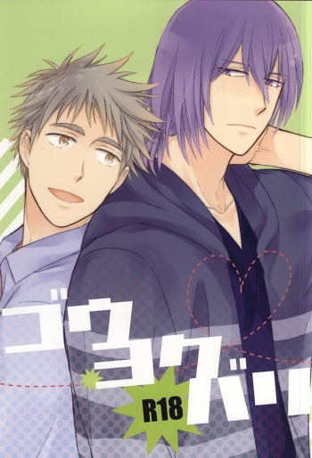 (SUPER24) [Hakuhyou (Kome)] Gouyokubari (Kuroko no Basuke) cover