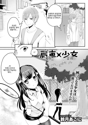 [Suzuki Akoni] Kataguruma x Shoujo | 목마 x 소녀 (COMIC L.Q.M ~Little Queen Mount~ Vol. 3) [Korean] [팀 JCR] [Digital] cover