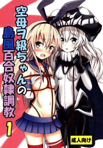 (C85) [Aiirosakura (Aikawa Ryou)] Kuubo Wo-Kyuu-chan no Shimakaze Yuri Dorei Choukyou 1 | Standard Carrier Wo-Class Shimakaze's Yuri Slave Training 1 (Kantai Collection) [English] [B.E.C. Scans] cover