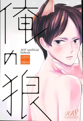 (Saikyou Kareshi 5) [OUTRO (Saku)] Ore no Ookami (Shingeki no Kyojin) cover