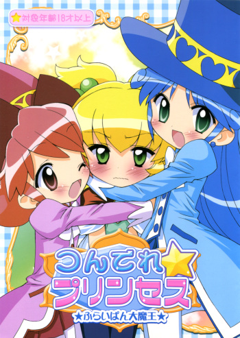 (Princess Festa 2) [Furaipan Daimaou (Chouchin Ankou)] Tsundere Princess (Fushigiboshi no Futagohime) [English] [Mariannana] cover