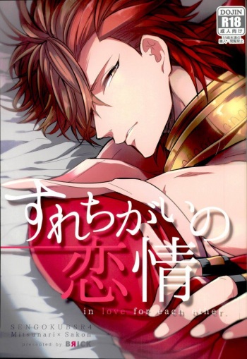 (C87) [BRICK (Kai)] Surechigai no Renjou (Sengoku BASARA) cover