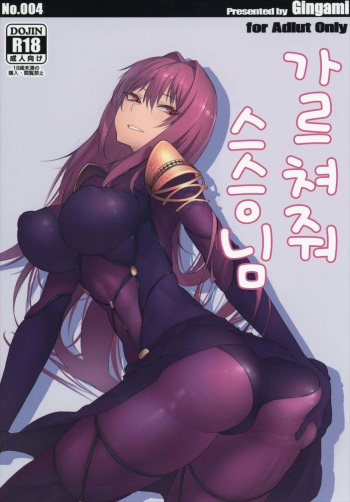 [GAMU-SYARA (Gingami)] Oshiete Oshishou-sama (Fate/Grand Order) [Korean] cover