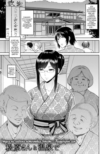[bifidus] Matsubara-san to Onsen de | Отдых на горячих источниках вместе с Мацубарой-сан (Kimi o Sasou Uzuki Ana) [Russian] [Vladislavis] [Digital] cover