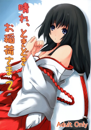 (C72) [Senpenbankashiki (DATE)] Hare, Tokidoki Oinari-sama 2 (Wagaya no Oinari-sama.) cover