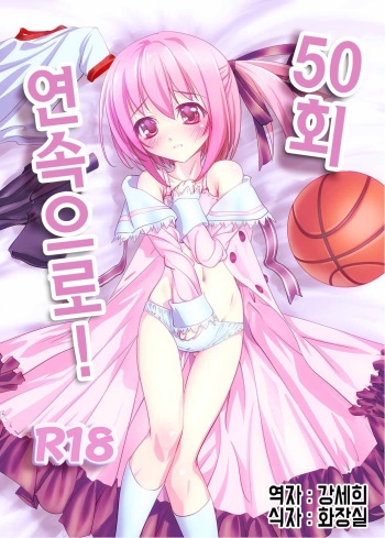 [Enchousen (Kari) (Harusame (Kari))] 50-Kai Renzoku de! | 50회 연속으로  (Ro-Kyu-Bu!) [Korean] [Digital] cover