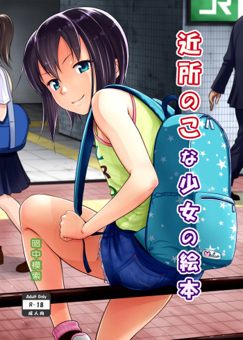 [Antyuumosaku (Malcorond)] Kinjo no Ko na Shoujo no Ehon [English] {doujins.com} [Digital] cover