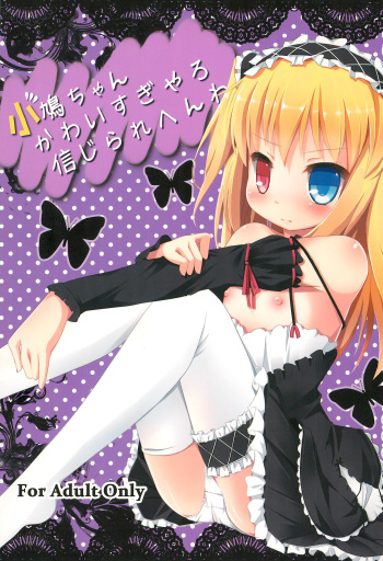 (C81) [TrinkeT (Karaage3)] Kobato-chan Kawaisugiyaro Shinjirarehen wa (Boku wa Tomodachi ga Sukunai) cover