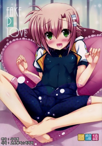 (C85) [Shiwodou. (Shiwo.)] Fake P Love (Mahou Shoujo Lyrical Nanoha) [Korean] cover
