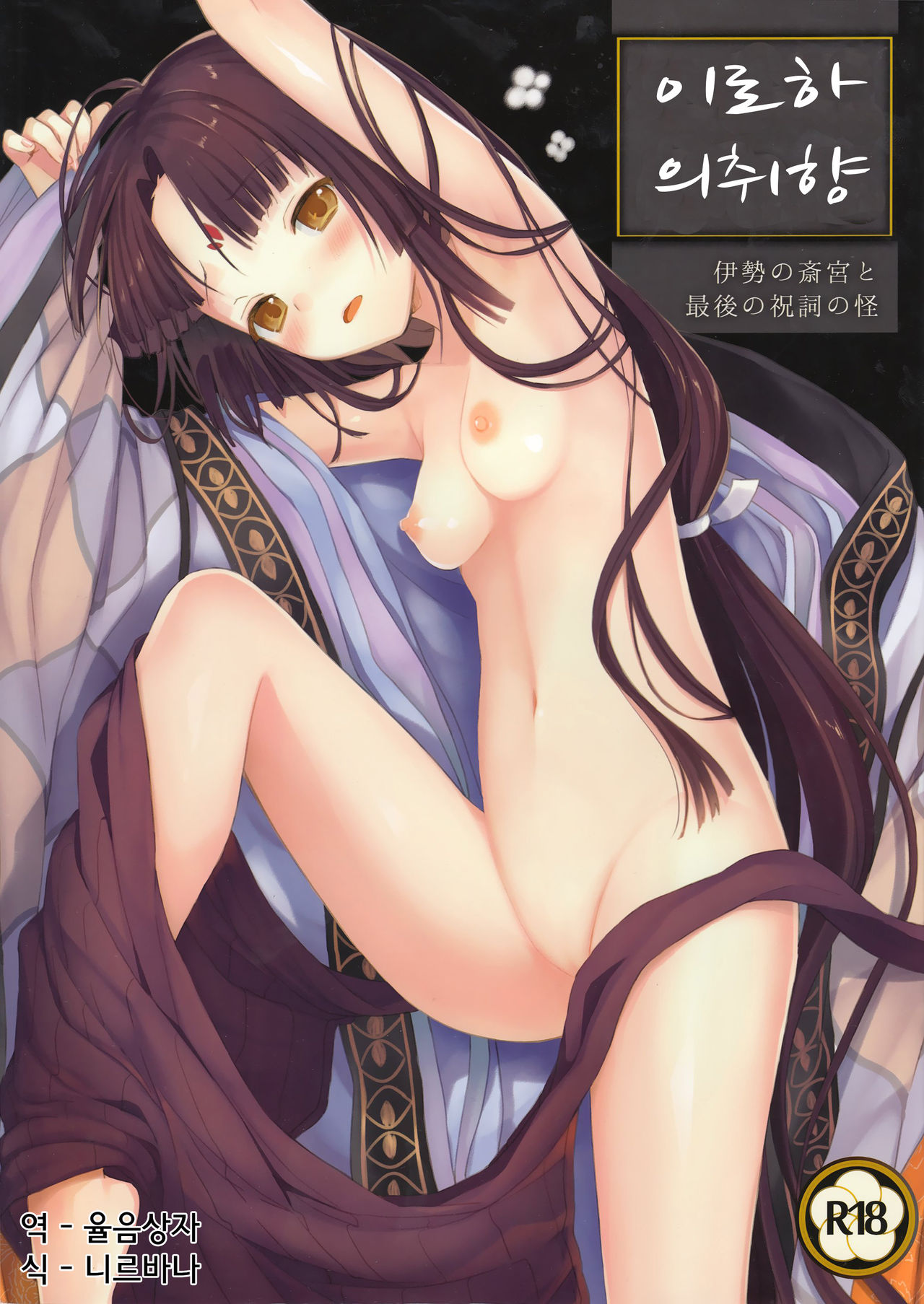 Iroha Gonomi ~Ise no Saiguu to Saigo no Norito no Kai~ page 1 full