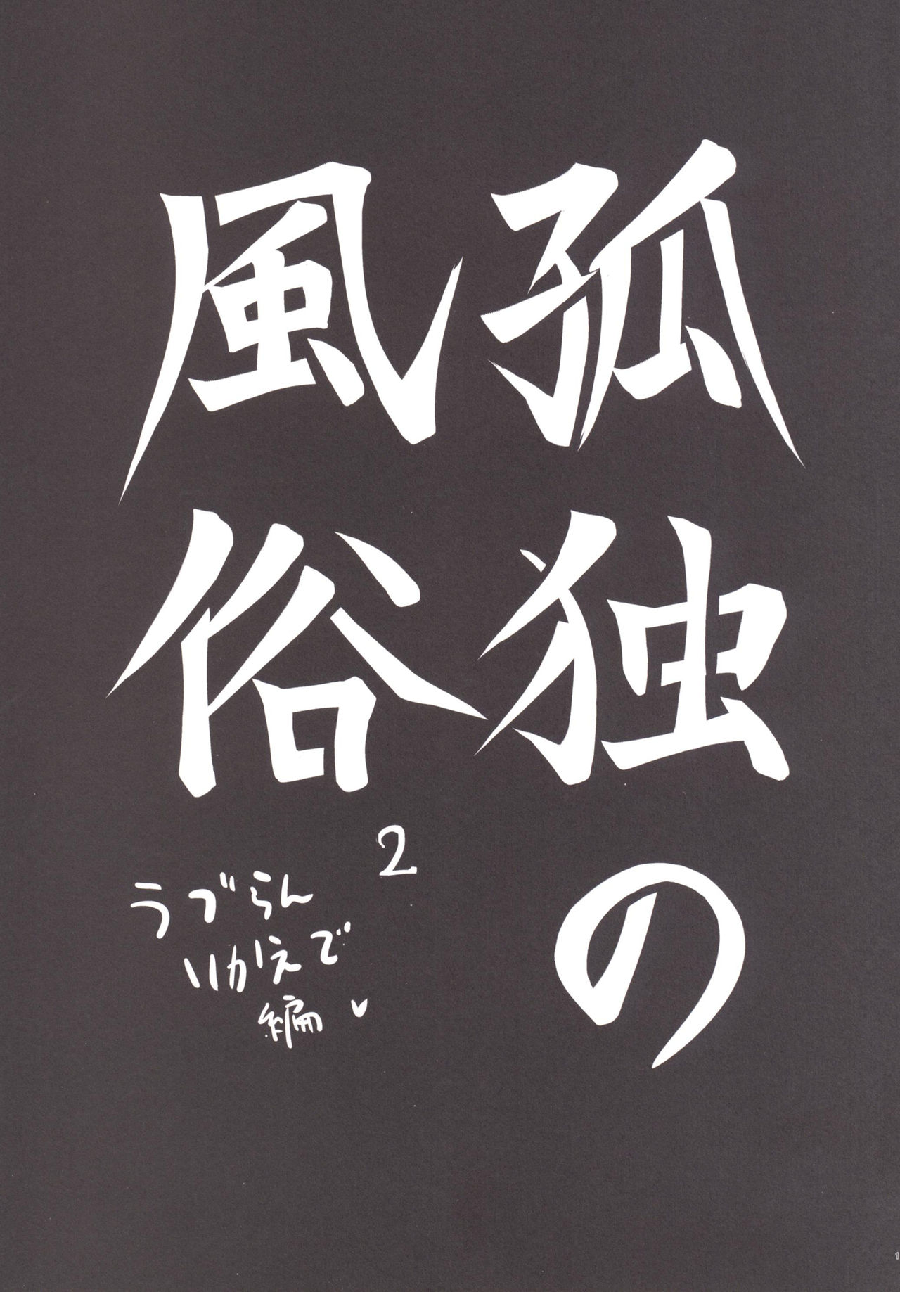 Kodoku no Fuuzoku 2 UzuRanRiKaede Hen page 2 full