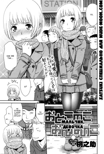 [Momonosuke] Otokonoko Onnanoko | Мальчик, девочка (COMIC Anthurium 033 2016-01) [Russian] [Satsuki] cover