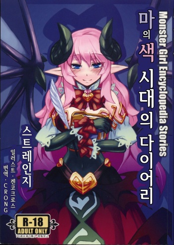 (C84)[Kurobinega (Kenkou Cross)] Monster Girl Encyclopedia Stories vol.1 [Korean] [CRONG] cover