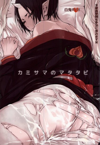 (Jigoku no Tomoshibi Nanba San) [Terepirin (goshi)] Kami-sama no Matatabi (Hoozuki no Reitetsu) cover