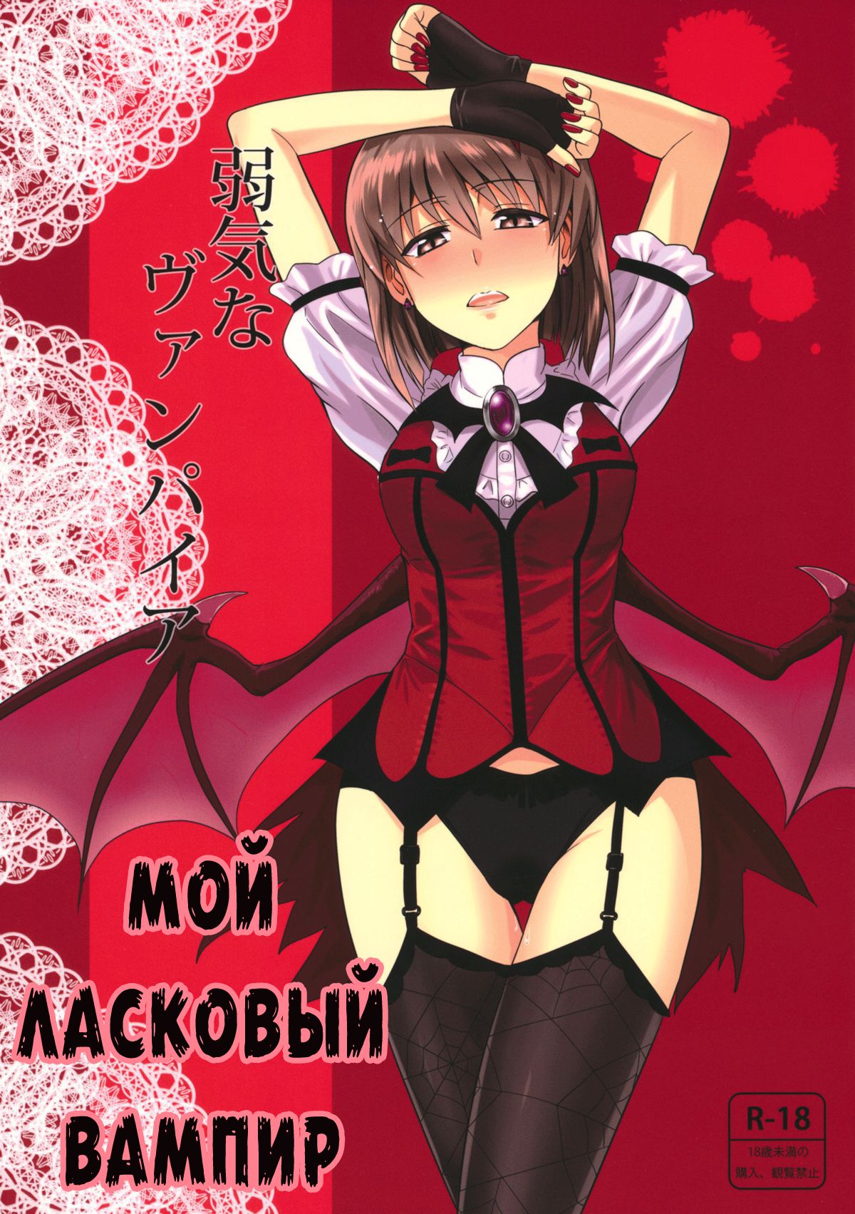 Yowaki na Vampire | Мой ласковый вампир page 1 full