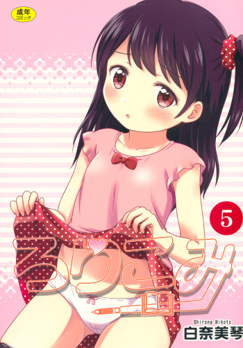 (C87) [Niponipo (Shirona Mikoto)] Loli Comi 5 cover
