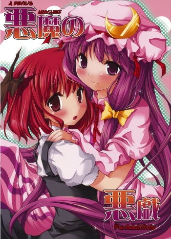 (Reitaisai 6) [Memoria (Tilm)] Akuma no Itazura | Las Travesuras de la Demonio (Touhou Project) [Spanish] [Yuri Hen Trads] cover